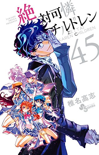 絶対可憐チルドレン 45巻』｜感想・レビュー・試し読み - 読書